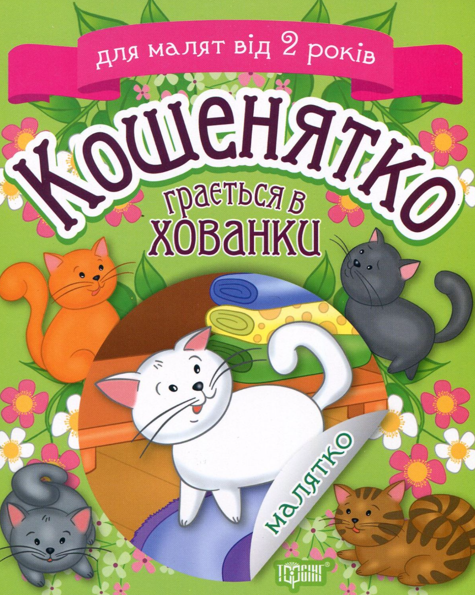 Кошенятко грається в хованки