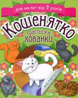 Кошенятко грається в хованки