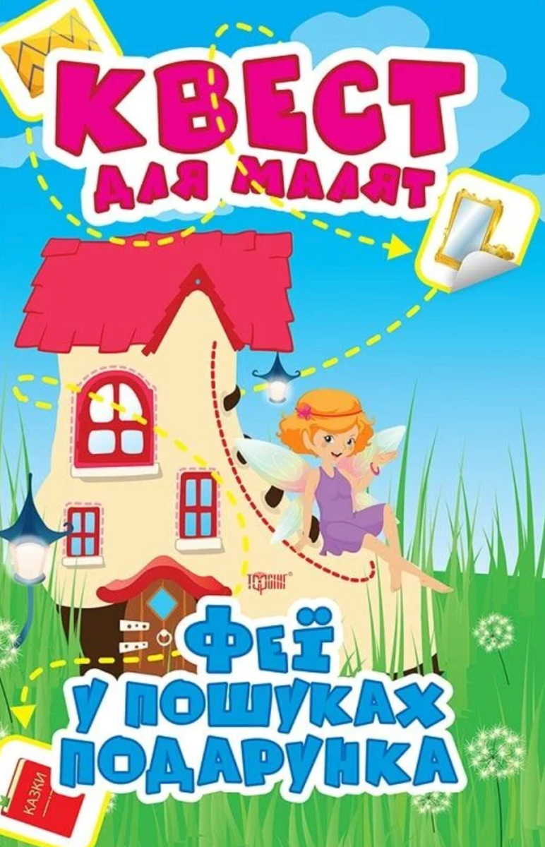 Феї у пошуках подарунка