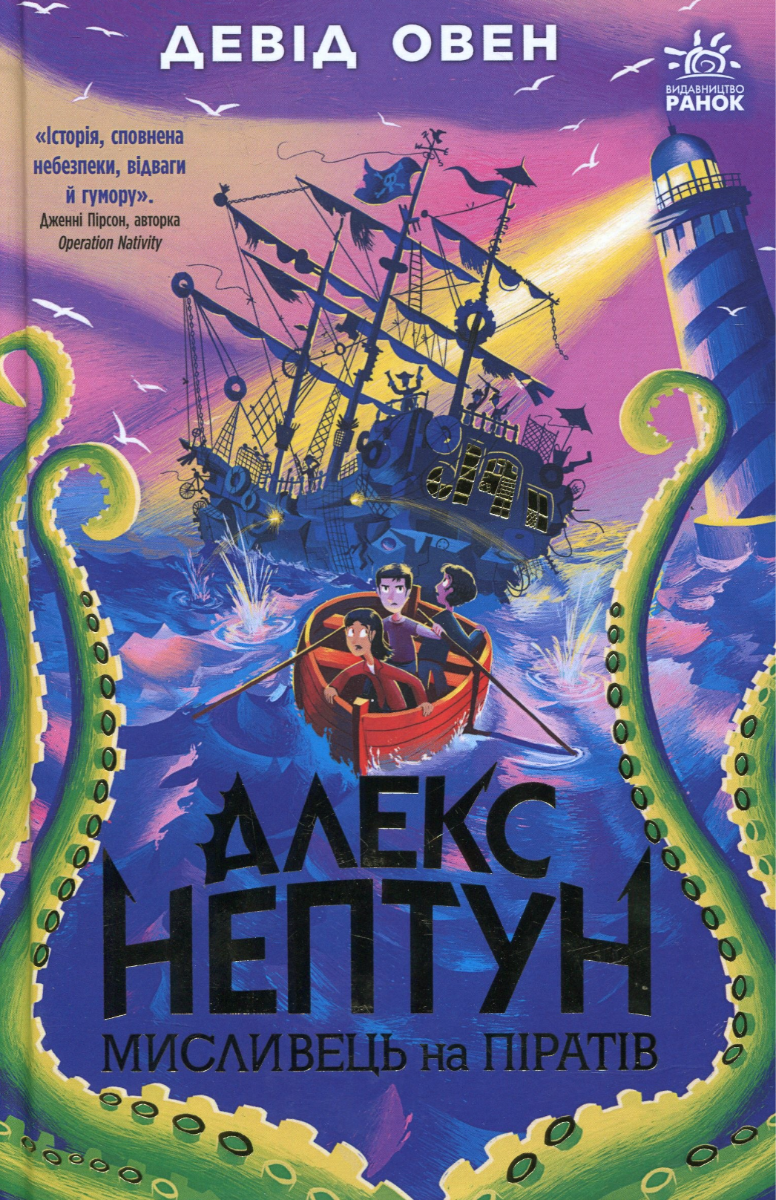 Обкладинка видання Мисливець на піратів. Книга 2