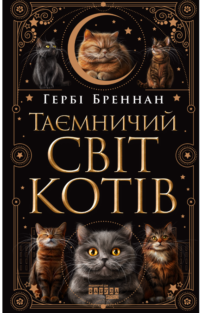 Обкладинка видання Таємничий світ котів