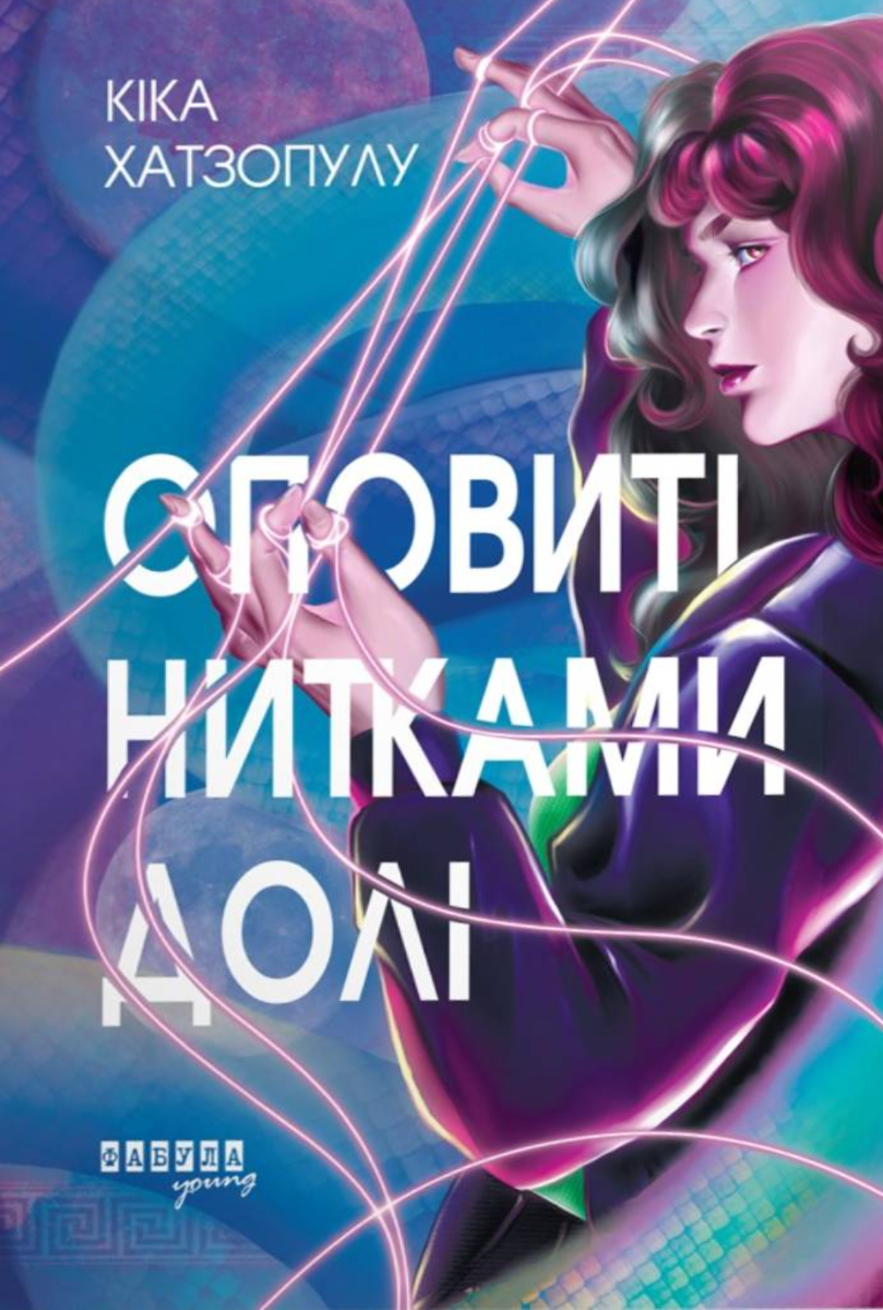 Обкладинка Оповиті нитками долі. Книга 1