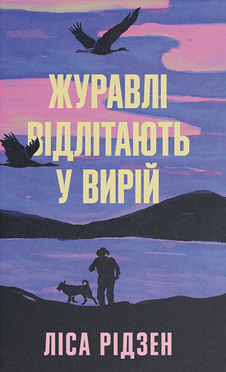 Обкладинка Журавлі відлітають у вирій