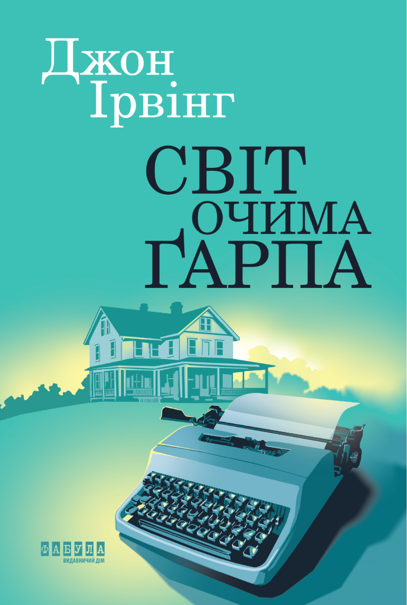 Світ очима Ґарпа (Електронна книга)