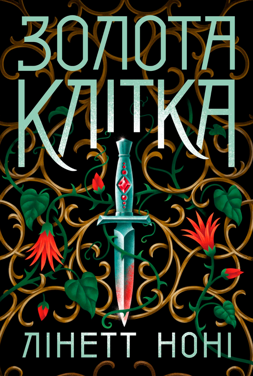 Обкладинка Золота клітка. Книга 2