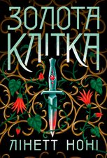 Золота клітка. Книга 2