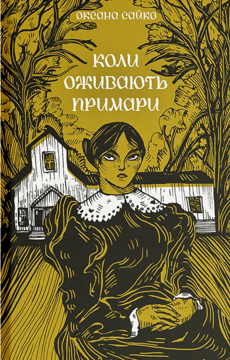 Обкладинка Коли оживають примари