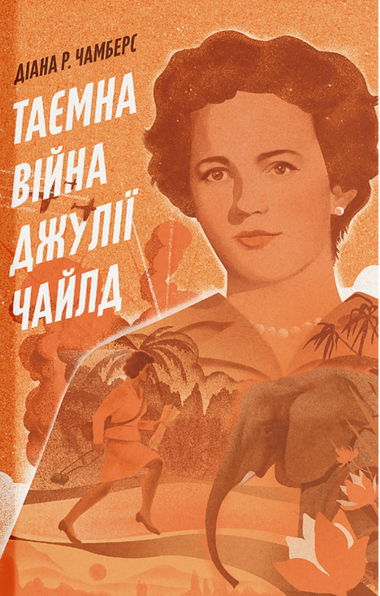 Обкладинка Таємна війна Джулії Чайлд