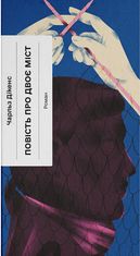 Повість про двоє міст