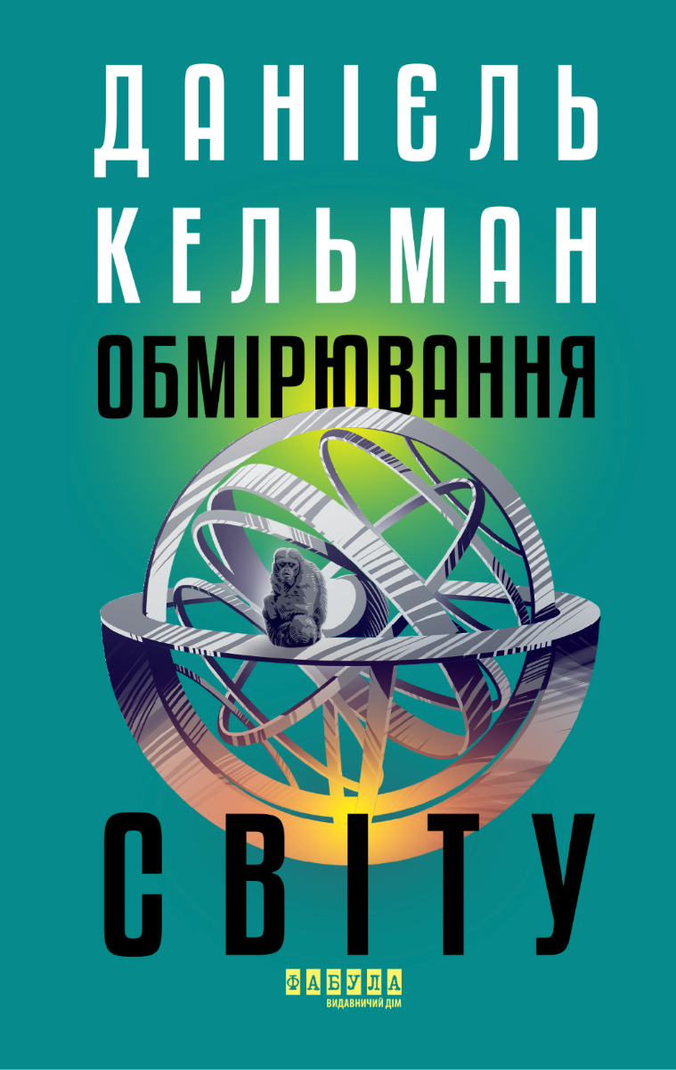 Обкладинка Обмірювання світу