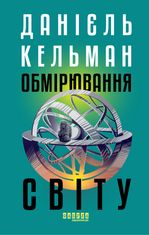 Обмірювання світу