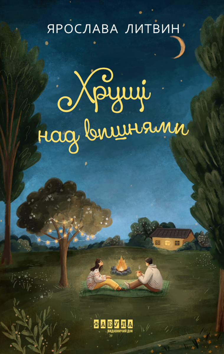 Обкладинка видання Хрущі над вишнями. Книга 2