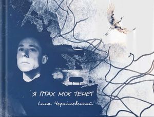 Я птах між тенет — Ілля Чернілевський, фото 4