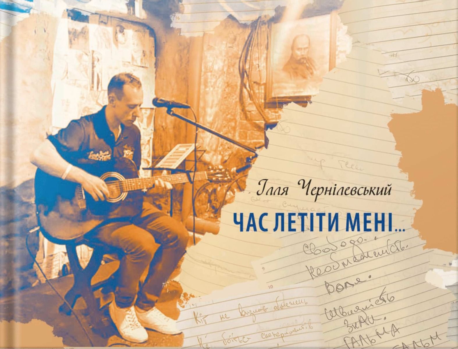 Час летіти мені