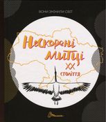 Вони змінили світ. Нескорені митці ХХ століття