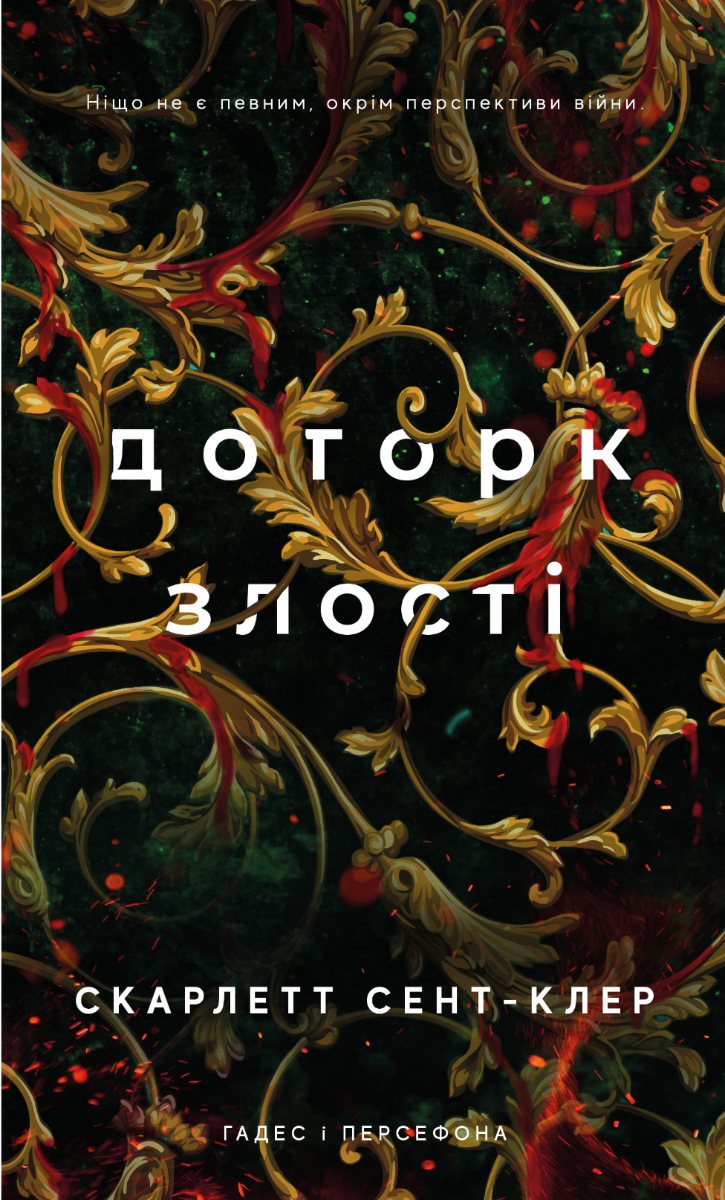 Обкладинка Гадес і Персефона. Доторк злості. Книга 5