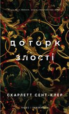 Гадес і Персефона. Доторк злості. Книга 5