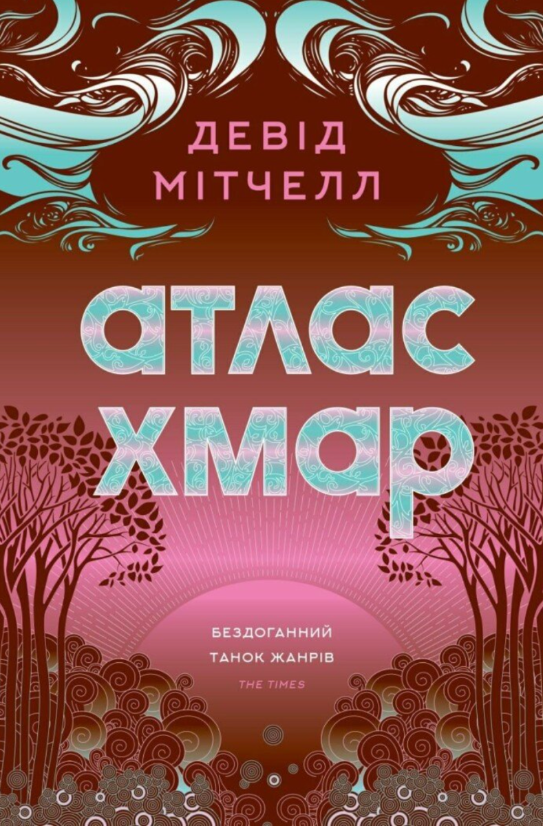 Обкладинка видання Атлас хмар