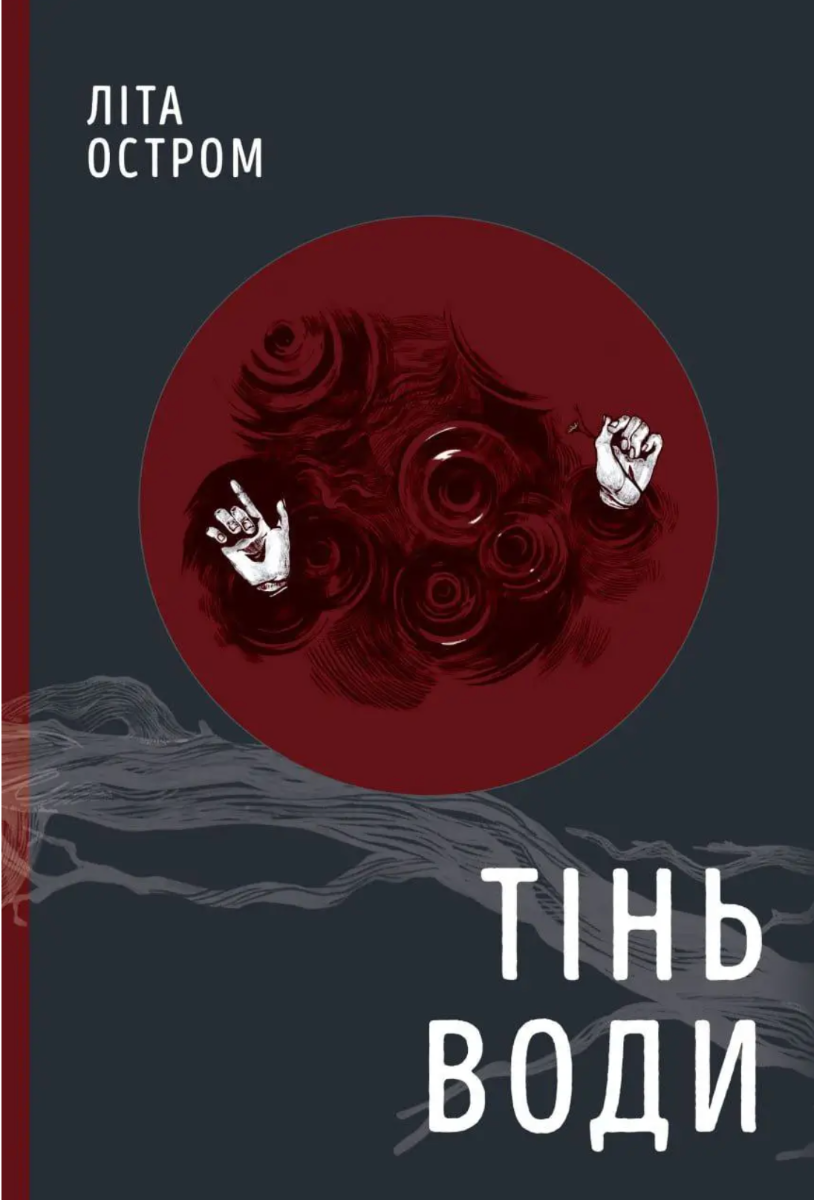 Обкладинка Тінь води