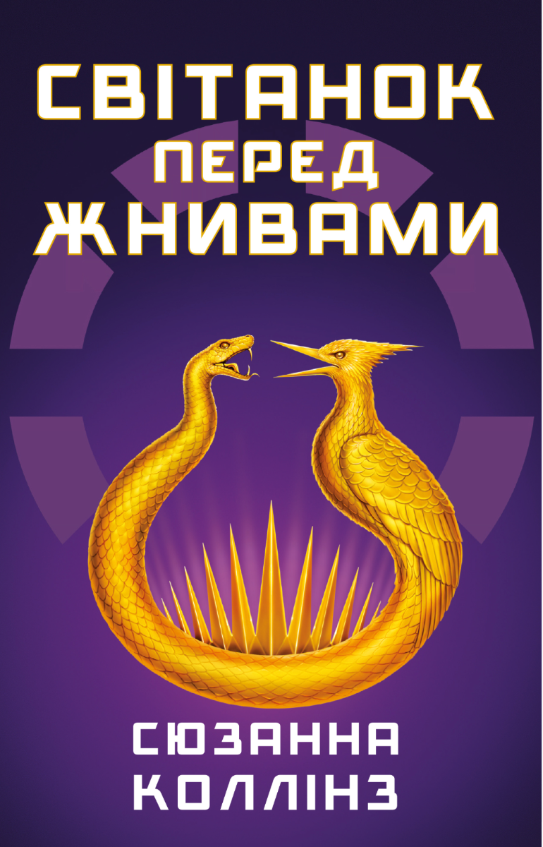 Обкладинка Світанок перед Жнивами. Книга 0,5