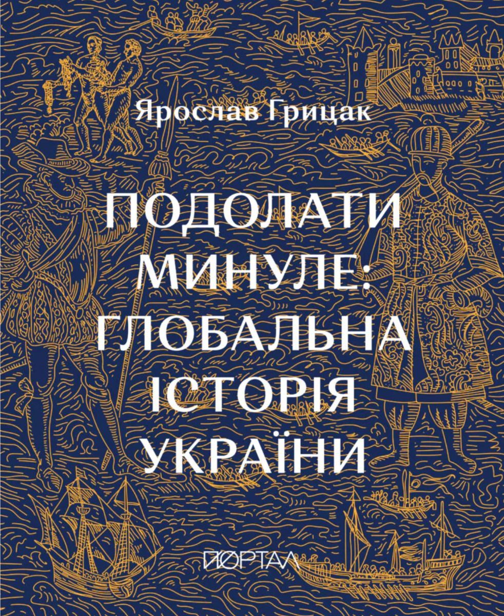 Подолати минуле: глобальна історія України (з кольоровими...