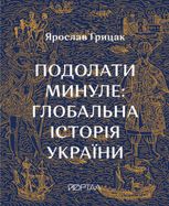Подолати минуле. Глобальна історія України