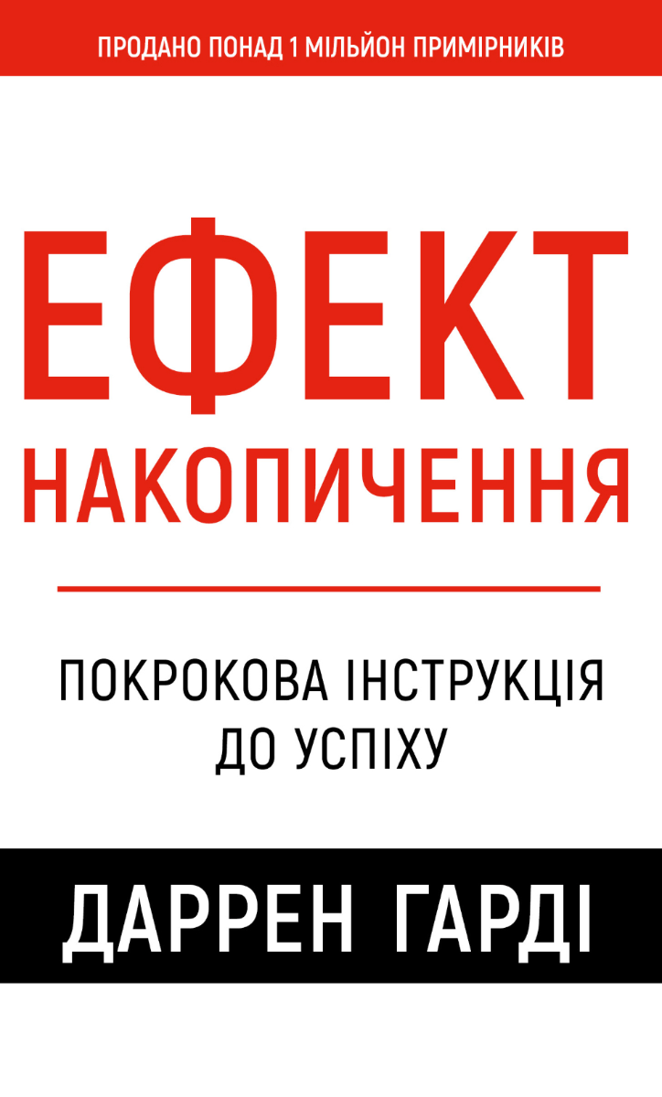 Обкладинка Ефект накопичення. Покрокова інструкція до успіху