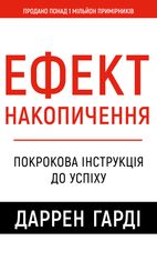 Ефект накопичення. Покрокова інструкція до успіху