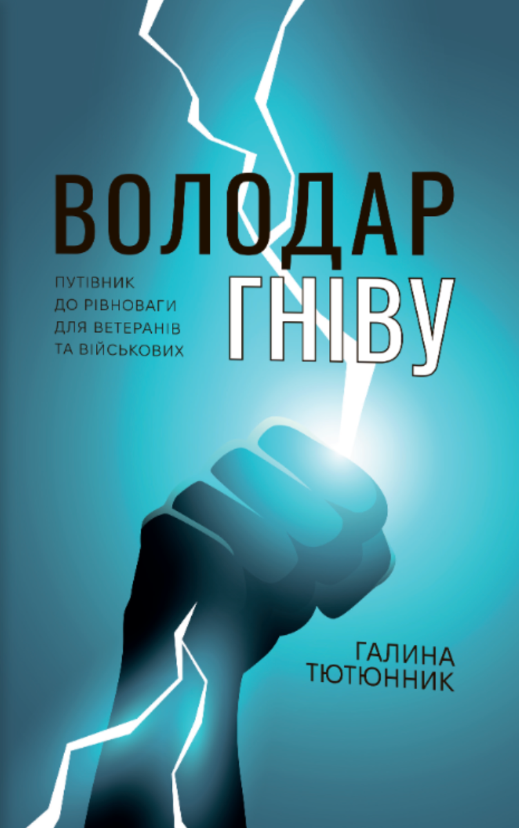Володар гніву. Путівник до рівноваги для ветеранів...