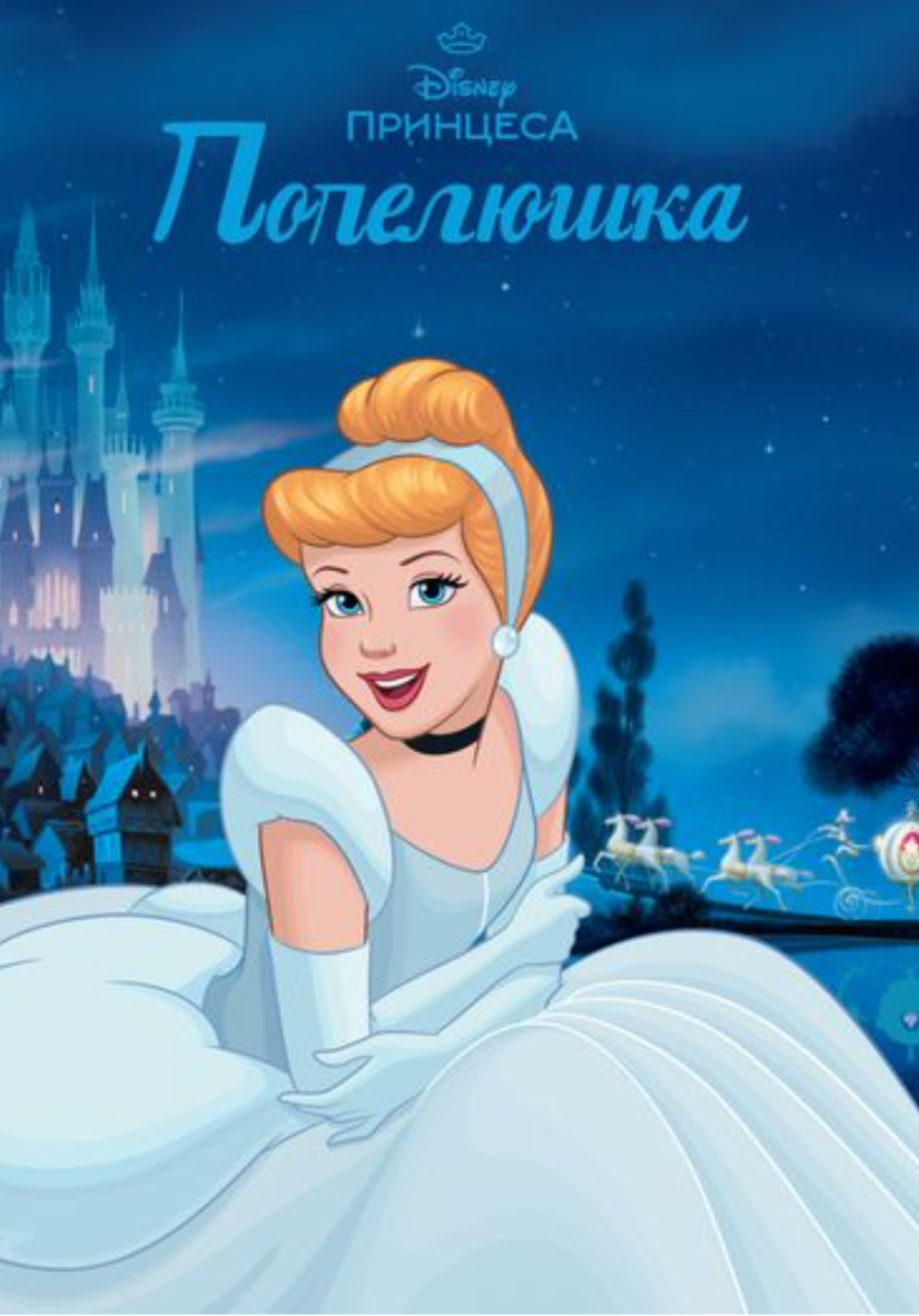Попелюшка. Магічна колекція