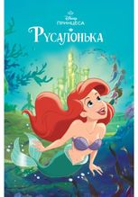 Русалонька. Магічна колекція