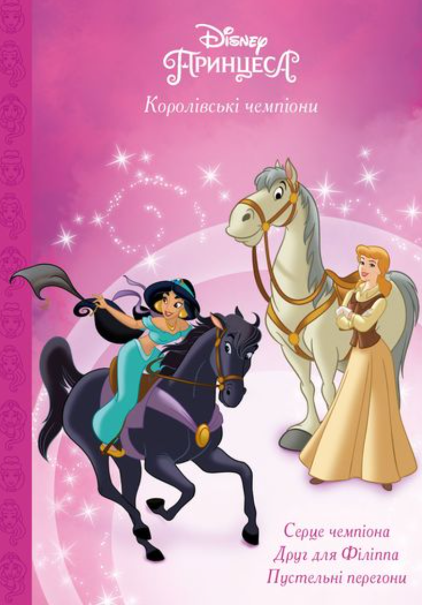 Королівські чемпіони. Магічна колекція