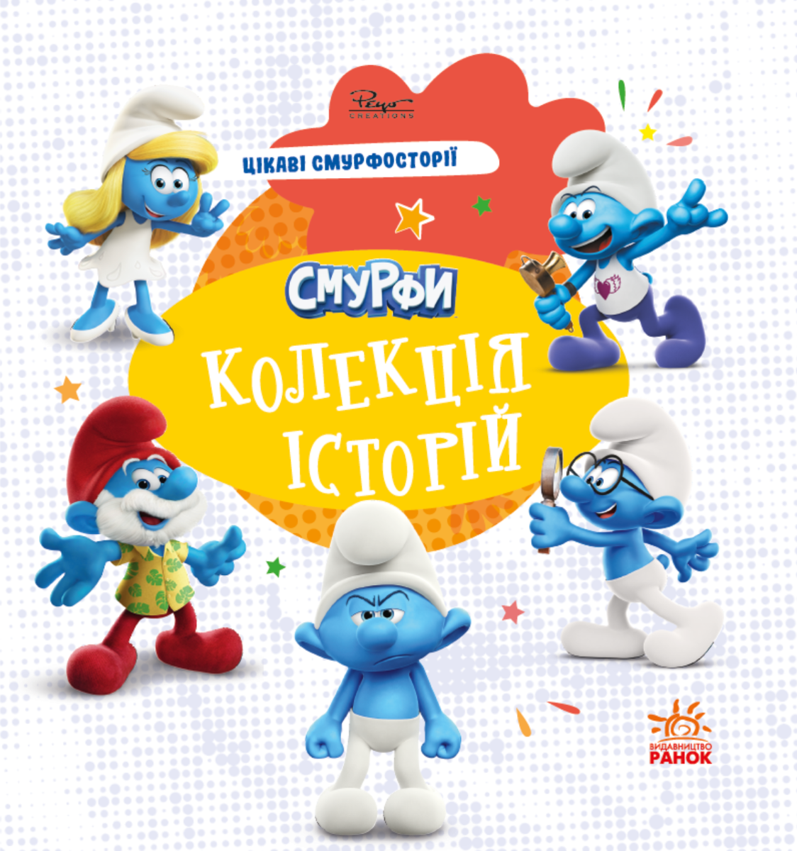 Цікаві смурфосторії