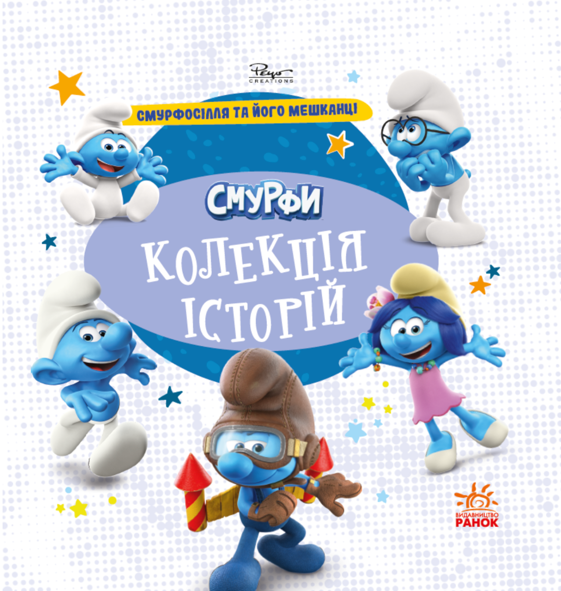 Смурфосілля та його мешканці