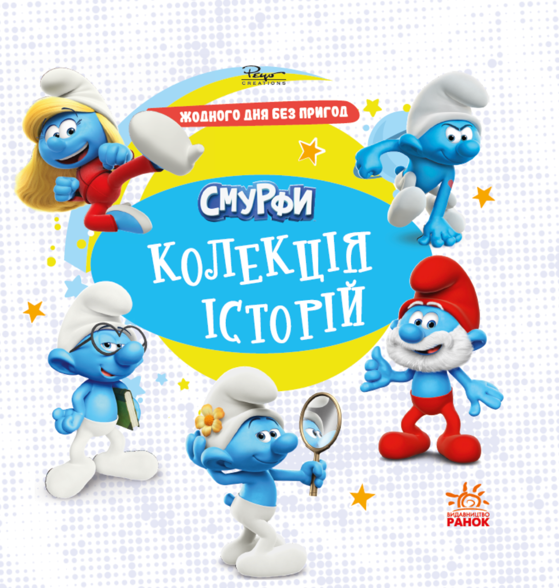 Жодного дня без пригод