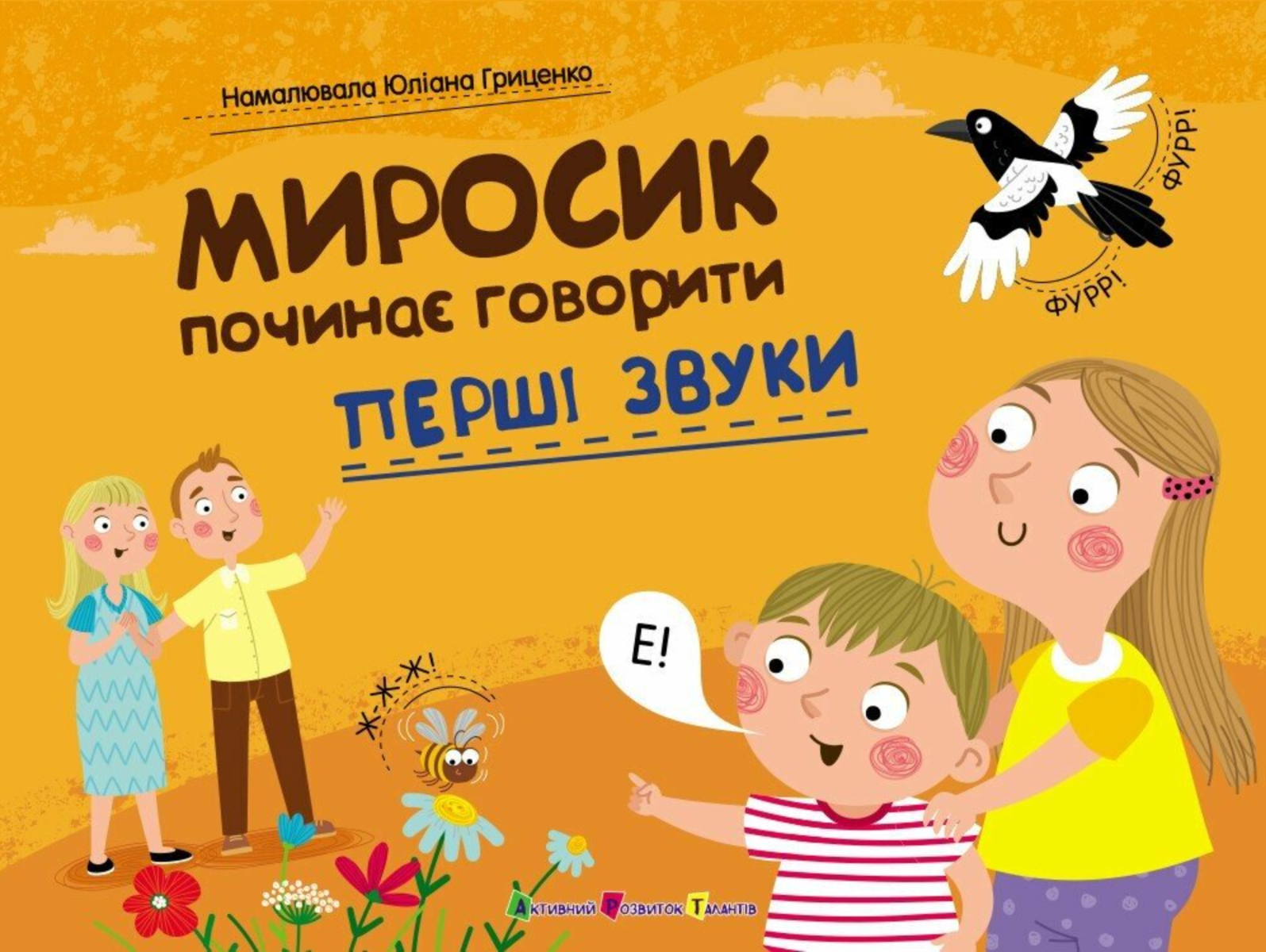 Обкладинка Миросик починає говорити. Перші звуки