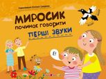Миросик починає говорити. Перші звуки