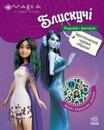 Моделюй і фантазуй. Пригоди Мавки та її друзів