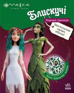 Моделюй і фантазуй. Пригоди в Таємничому лісі