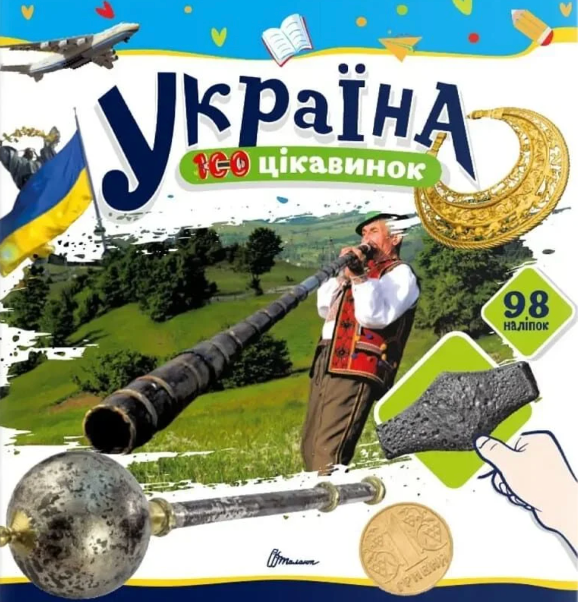 100 цікавинок. Україна