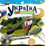 100 цікавинок. Україна