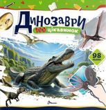 100 цікавинок. Динозаври