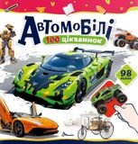 100 цікавинок. Автомобілі