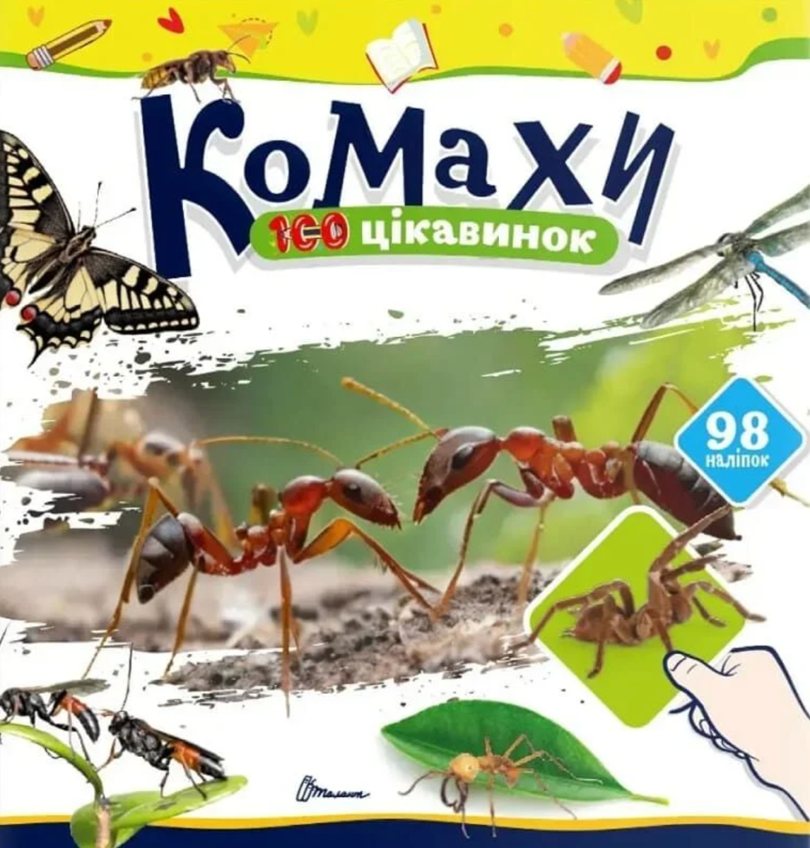 100 цікавинок. Комахи