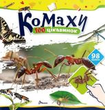 100 цікавинок. Комахи