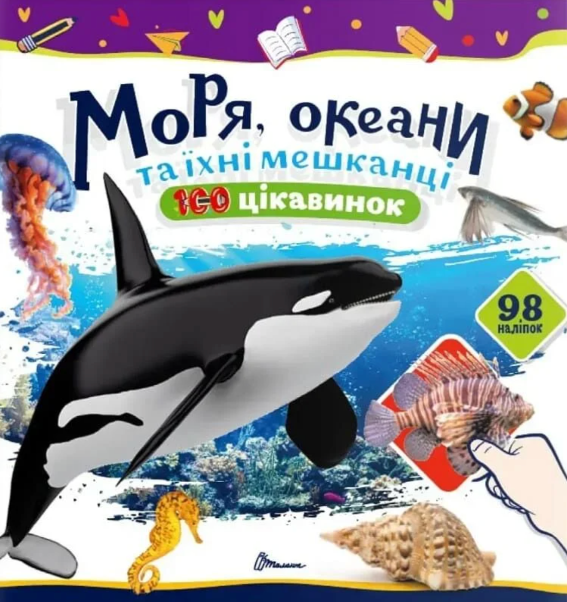100 цікавинок. Моря, океани та їхні мешканці
