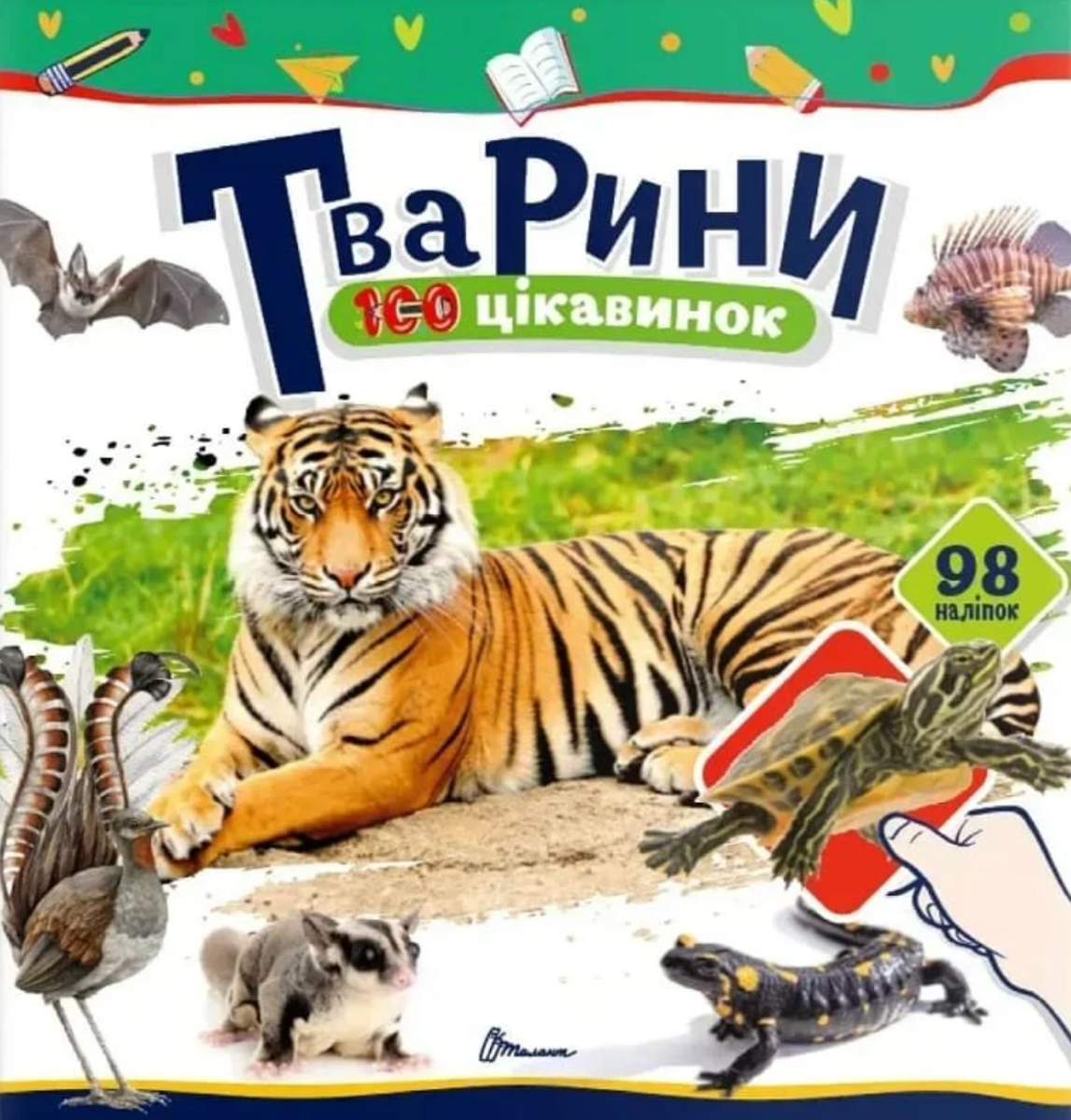100 цікавинок. Тварини