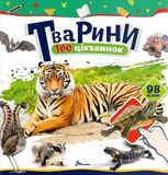 100 цікавинок. Тварини