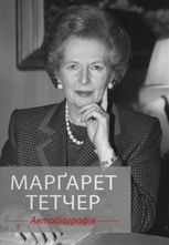Марґарет Тетчер. Автобіографія