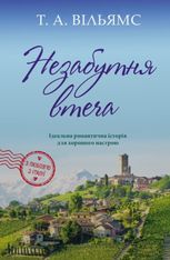 Незабутня втеча. Книга 2